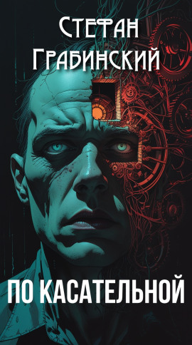 По касательной - Стефан Грабинский аудиокниги книги бесплатные в хорошем качестве слушать онлайн без регистрации