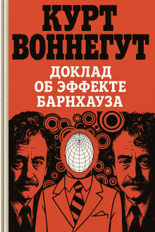 Доклад об эффекте Барнхауза - Курт Воннегут аудиокниги книги бесплатные в хорошем качестве слушать онлайн без регистрации