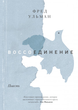 Воссоединение - Ульман Фред аудиокниги книги бесплатные в хорошем качестве слушать онлайн без регистрации