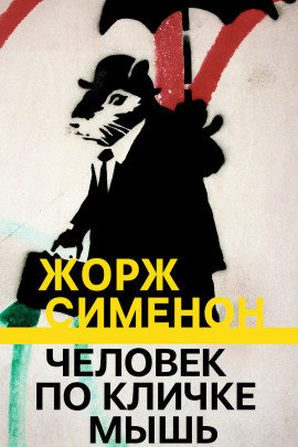 Человек по кличке Мышь - Жорж Сименон аудиокниги книги бесплатные в хорошем качестве слушать онлайн без регистрации