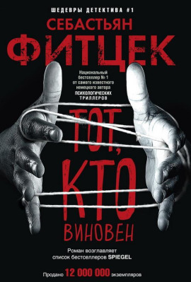Тот, кто виновен - Себастьян Фитцек аудиокниги книги бесплатные в хорошем качестве слушать онлайн без регистрации
