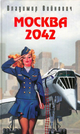 Москва 2042 - Владимир Войнович аудиокниги книги бесплатные в хорошем качестве слушать онлайн без регистрации