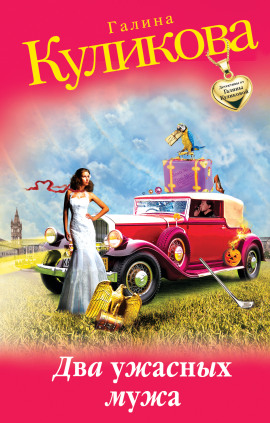Два ужасных мужа - Галина Куликова аудиокниги книги бесплатные в хорошем качестве слушать онлайн без регистрации