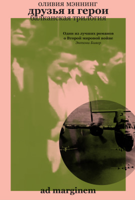 Друзья и герои -                   Оливия Мэннинг аудиокниги книги бесплатные в хорошем качестве слушать онлайн без регистрации