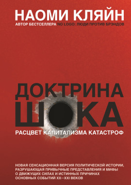 Доктрина шока -                   Наоми Кляйн аудиокниги книги бесплатные в хорошем качестве слушать онлайн без регистрации