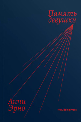 Память девушки -                   Анни Эрно аудиокниги книги бесплатные в хорошем качестве слушать онлайн без регистрации
