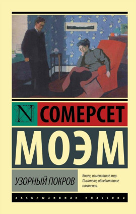 Узорный покров - Моэм Сомерсет аудиокниги книги бесплатные в хорошем качестве слушать онлайн без регистрации