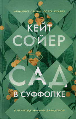 Сад в Суффолке -                   Кейт Сойер аудиокниги книги бесплатные в хорошем качестве слушать онлайн без регистрации
