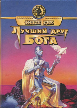 Друг моего врага - Филип Дик аудиокниги книги бесплатные в хорошем качестве слушать онлайн без регистрации