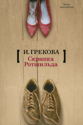 «Скрипка Ротшильда» - И. Грекова аудиокниги книги бесплатные в хорошем качестве слушать онлайн без регистрации