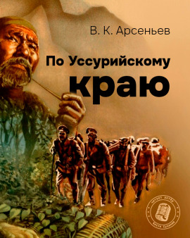 По Уссурийскому краю - Владимир Арсеньев аудиокниги книги бесплатные в хорошем качестве слушать онлайн без регистрации
