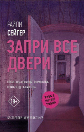 Запри все двери -                   Райли Сейгер аудиокниги книги бесплатные в хорошем качестве слушать онлайн без регистрации