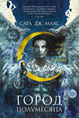 Дом Неба и Дыхания - Сара Дж. Маас аудиокниги книги бесплатные в хорошем качестве слушать онлайн без регистрации