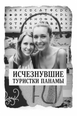 Исчезнувшие туристки Панамы - Автор неизвестен аудиокниги книги бесплатные в хорошем качестве слушать онлайн без регистрации