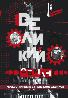 Великий обман. Чужестранцы в стране большевиков - Лев Симкин аудиокниги книги бесплатные в хорошем качестве слушать онлайн без регистрации