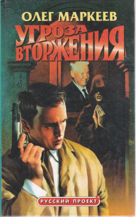 Странник. Угроза вторжения - Олег Маркеев аудиокниги книги бесплатные в хорошем качестве слушать онлайн без регистрации