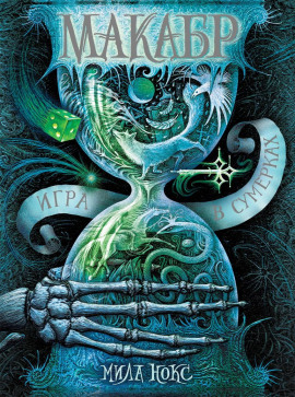 Игра в сумерках - Мила Нокс аудиокниги книги бесплатные в хорошем качестве слушать онлайн без регистрации