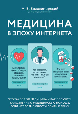 Медицина в эпоху Интернета. Что такое телемедицина... -                   Антон Владзимирский аудиокниги книги бесплатные в хорошем качестве слушать онлайн без регистрации