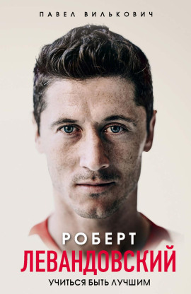 Роберт Левандовский. Учиться быть лучшим -                   Павел Вилькович аудиокниги книги бесплатные в хорошем качестве слушать онлайн без регистрации