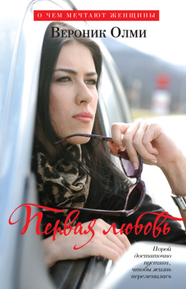 Первая любовь -                   Вероник Олми аудиокниги книги бесплатные в хорошем качестве слушать онлайн без регистрации