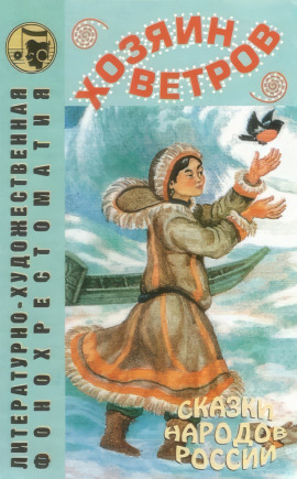 Хозяин ветров - Автор неизвестен аудиокниги книги бесплатные в хорошем качестве слушать онлайн без регистрации