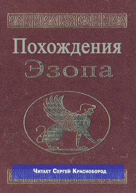 Похождения Эзопа - Автор неизвестен аудиокниги книги бесплатные в хорошем качестве слушать онлайн без регистрации