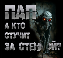 Пап, а кто стучит за стенкой? - Роман Чёрный аудиокниги книги бесплатные в хорошем качестве слушать онлайн без регистрации
