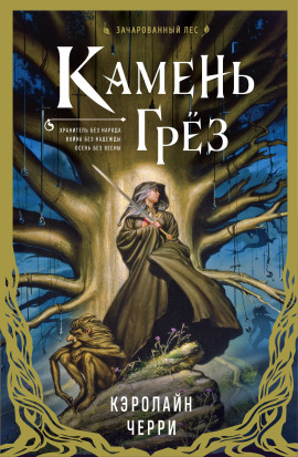 Камень грёз -                   Кэролайн Черри аудиокниги книги бесплатные в хорошем качестве слушать онлайн без регистрации