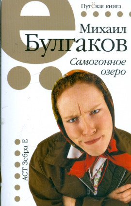 Самогонное озеро - Михаил Булгаков аудиокниги книги бесплатные в хорошем качестве слушать онлайн без регистрации