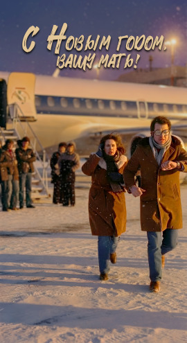 С Новым годом вашу мать! - Автор неизвестен аудиокниги книги бесплатные в хорошем качестве слушать онлайн без регистрации