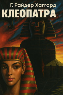 Клеопатра - Генри Райдер Хаггард аудиокниги книги бесплатные в хорошем качестве слушать онлайн без регистрации