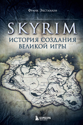Skyrim. История создания великой игры -                   Франк Экстанази аудиокниги книги бесплатные в хорошем качестве слушать онлайн без регистрации