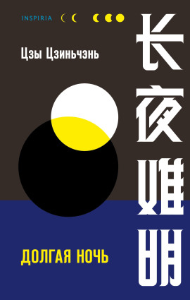 Долгая ночь -                   Цзы Цзиньчэнь аудиокниги книги бесплатные в хорошем качестве слушать онлайн без регистрации