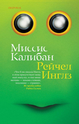 Миссис Калибан -                   Рейчел Инглз аудиокниги книги бесплатные в хорошем качестве слушать онлайн без регистрации