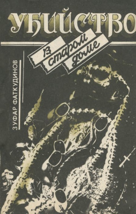 Убийство в старом доме -                   Зуфар Фаткудинов аудиокниги книги бесплатные в хорошем качестве слушать онлайн без регистрации