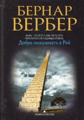 Добро пожаловать в рай - Бернард Вербер аудиокниги книги бесплатные в хорошем качестве слушать онлайн без регистрации