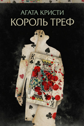 Король треф - Агата Кристи аудиокниги книги бесплатные в хорошем качестве слушать онлайн без регистрации