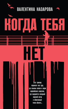 Когда тебя нет -                   Валентина Назарова аудиокниги книги бесплатные в хорошем качестве слушать онлайн без регистрации