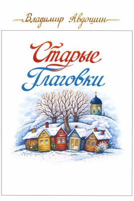 Старые Глаговки -                   Владимир Авдошин аудиокниги книги бесплатные в хорошем качестве слушать онлайн без регистрации