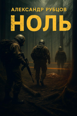 Ноль - Автор неизвестен аудиокниги книги бесплатные в хорошем качестве слушать онлайн без регистрации