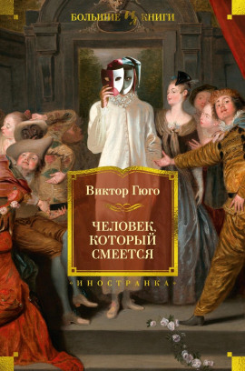 Человек, который смеётся - Виктор Гюго аудиокниги книги бесплатные в хорошем качестве слушать онлайн без регистрации