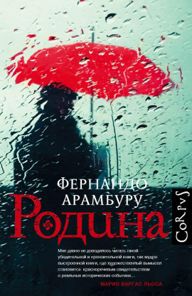 Родина -                   Фернандо Арамбуру аудиокниги книги бесплатные в хорошем качестве слушать онлайн без регистрации