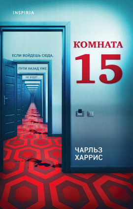 Комната 15 -                   Чарльз Харрис аудиокниги книги бесплатные в хорошем качестве слушать онлайн без регистрации