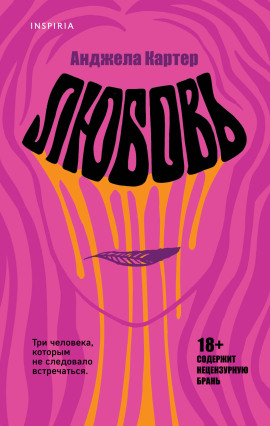 Любовь -                   Анджела Картер аудиокниги книги бесплатные в хорошем качестве слушать онлайн без регистрации