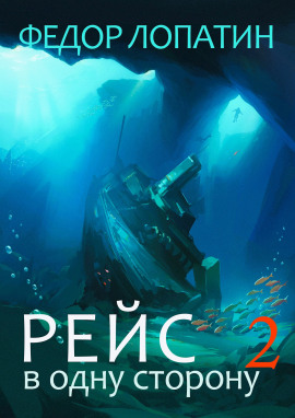 Рейс в одну сторону 2 -                   Федор Лопатин аудиокниги книги бесплатные в хорошем качестве слушать онлайн без регистрации