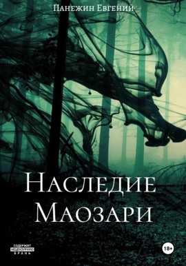 Наследие Маозари -                   Евгений Панежин аудиокниги книги бесплатные в хорошем качестве слушать онлайн без регистрации