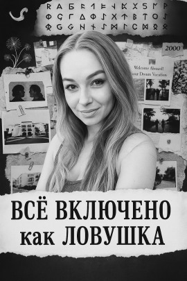 «Все включено» как ловушка - Автор неизвестен аудиокниги книги бесплатные в хорошем качестве слушать онлайн без регистрации