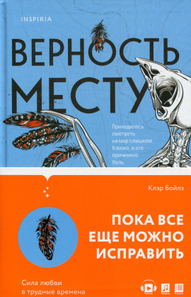 Верность месту -                   Клэр Бойлз аудиокниги книги бесплатные в хорошем качестве слушать онлайн без регистрации
