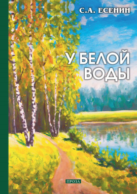 У Белой воды - Сергей Есенин аудиокниги книги бесплатные в хорошем качестве слушать онлайн без регистрации