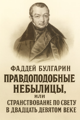Правдоподобные небылицы, или Странствование по свету в двадцать девятом веке -                   Булгарин Фаддей аудиокниги книги бесплатные в хорошем качестве слушать онлайн без регистрации